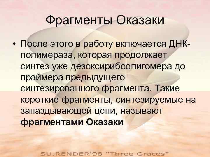 Фрагменты Оказаки • После этого в работу включается ДНКполимераза, которая продолжает синтез уже дезоксирибоолигомера