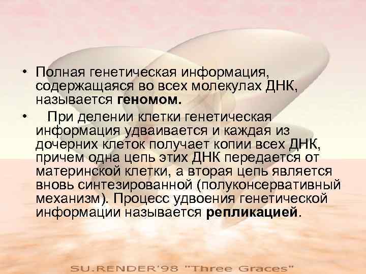  • Полная генетическая информация, содержащаяся во всех молекулах ДНК, называется геномом. • При