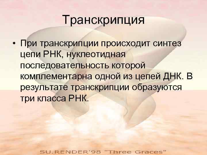 Транскрипция • При транскрипции происходит синтез цепи РНК, нуклеотидная последовательность которой комплементарна одной из