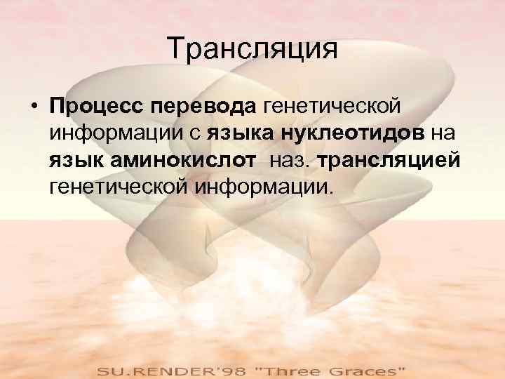 Трансляция • Процесс перевода генетической информации с языка нуклеотидов на язык аминокислот наз. трансляцией