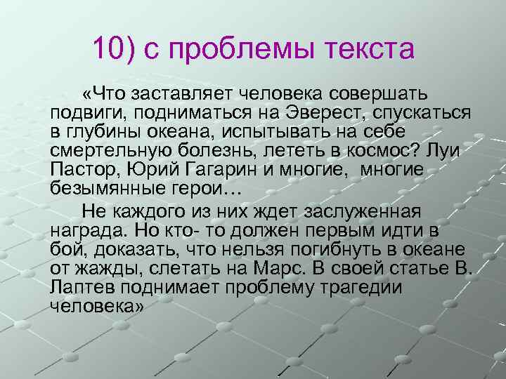 10) с проблемы текста «Что заставляет человека совершать подвиги, подниматься на Эверест, спускаться в