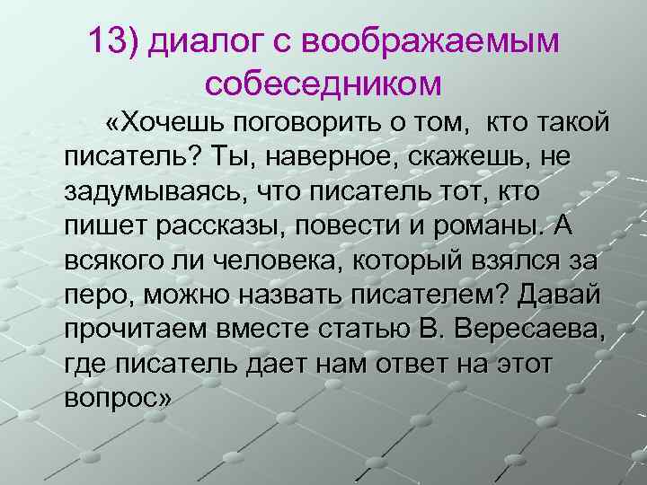 13) диалог с воображаемым собеседником «Хочешь поговорить о том, кто такой писатель? Ты, наверное,
