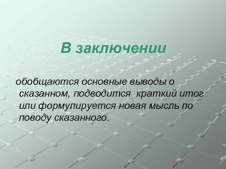 Вступление и заключение. В заключении обобщаются. Неуверенность в себе вывод кратко. Неуверенность в себе вывод к сочинению. Таким образом неуверенность в себе вывод.