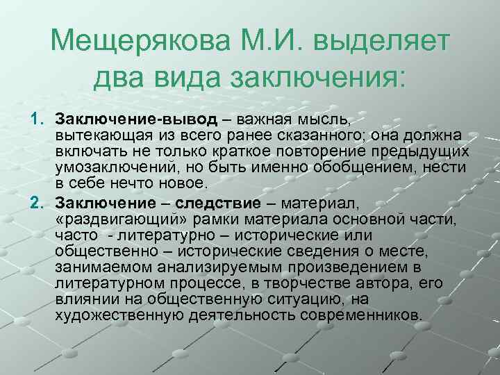 Мещерякова М. И. выделяет два вида заключения: 1. Заключение-вывод – важная мысль, вытекающая из