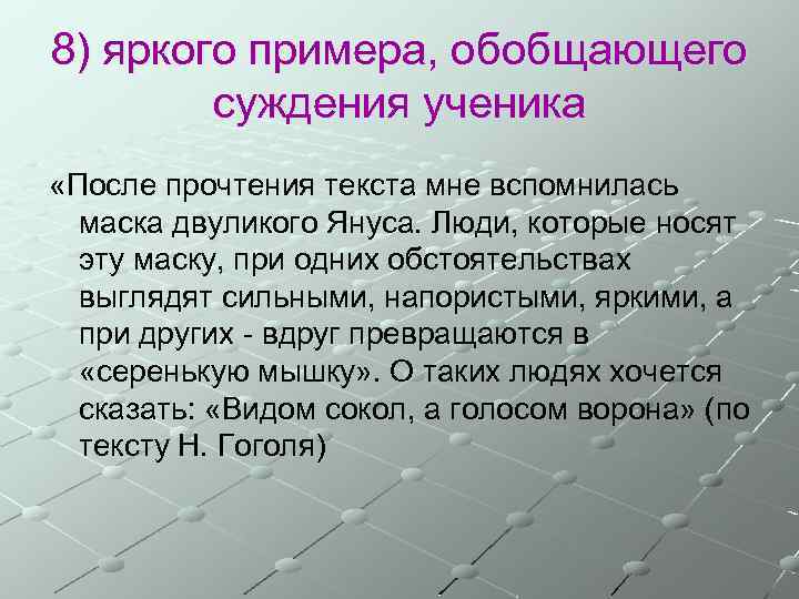 8) яркого примера, обобщающего суждения ученика «После прочтения текста мне вспомнилась маска двуликого Януса.