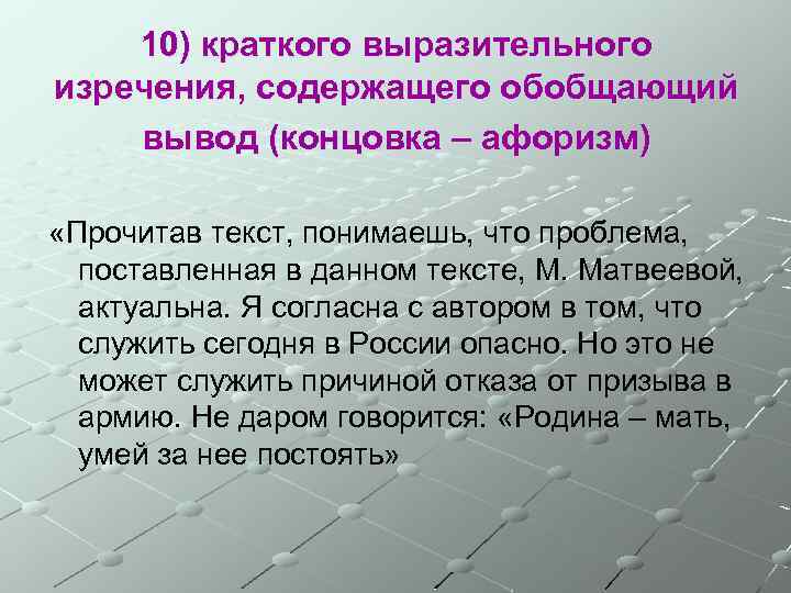 10) краткого выразительного изречения, содержащего обобщающий вывод (концовка – афоризм) «Прочитав текст, понимаешь, что