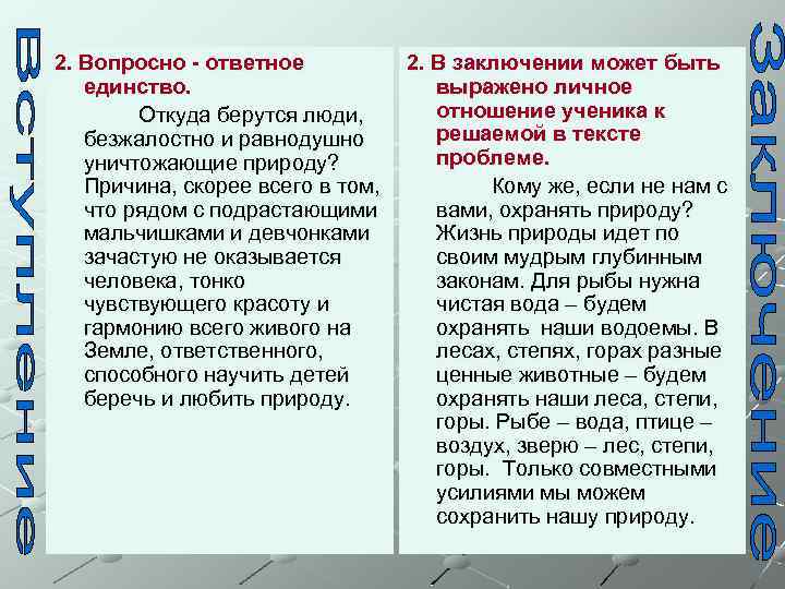2. Вопросно - ответное единство. Откуда берутся люди, безжалостно и равнодушно уничтожающие природу? Причина,