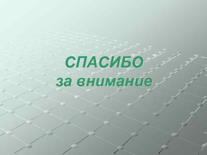 СПАСИБО за внимание 