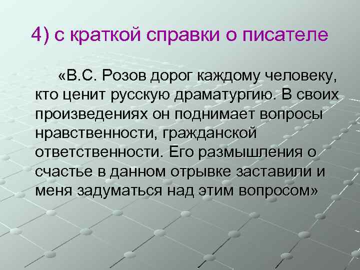 4) с краткой справки о писателе «В. С. Розов дорог каждому человеку, кто ценит