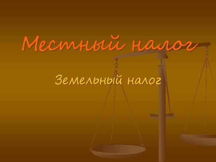 Местный налог Земельный налог 