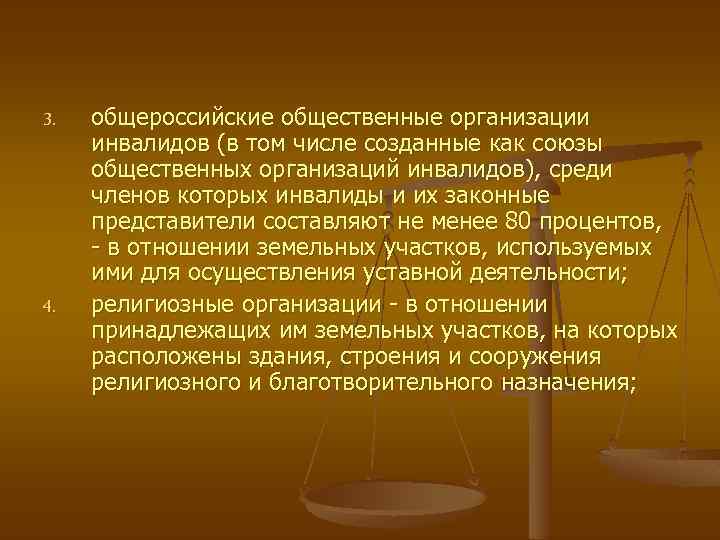 3. 4. общероссийские общественные организации инвалидов (в том числе созданные как союзы общественных организаций