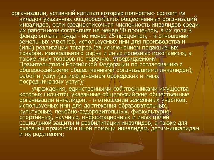 организации, уставный капитал которых полностью состоит из вкладов указанных общероссийских общественных организаций инвалидов, если