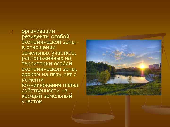 7. организации – резиденты особой экономической зоны в отношении земельных участков, расположенных на территории