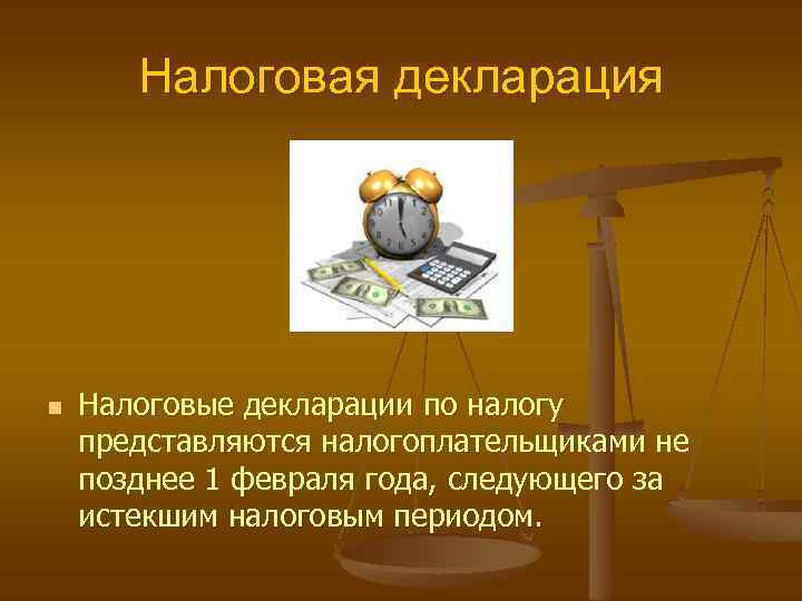Налоговая декларация Налоговые декларации по налогу представляются налогоплательщиками не позднее 1 февраля года, следующего