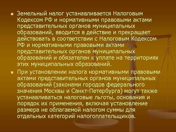  Земельный налог устанавливается Налоговым Кодексом РФ и нормативными правовыми актами представительных органов муниципальных