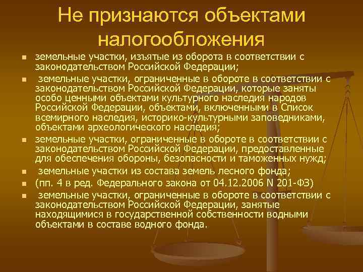 Не признаются объектами налогообложения земельные участки, изъятые из оборота в соответствии с законодательством Российской