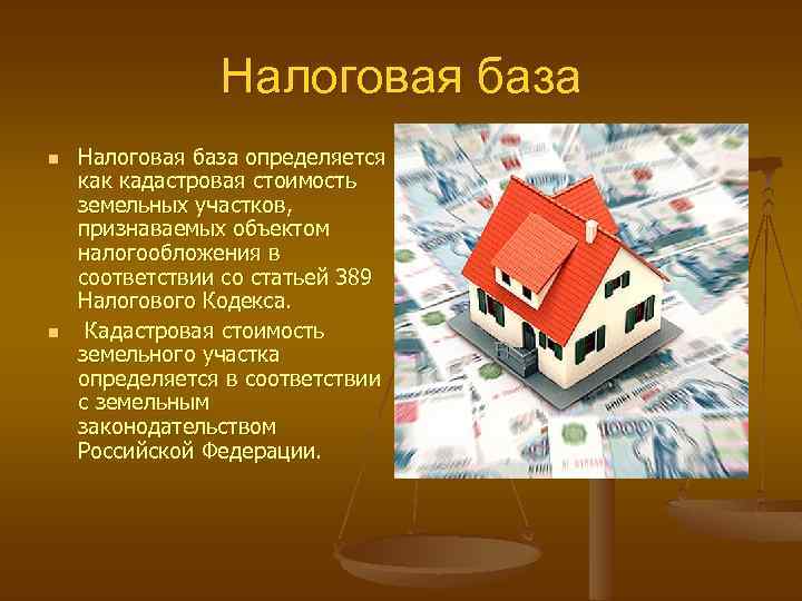 Налоговая база определяется как кадастровая стоимость земельных участков, признаваемых объектом налогообложения в соответствии со