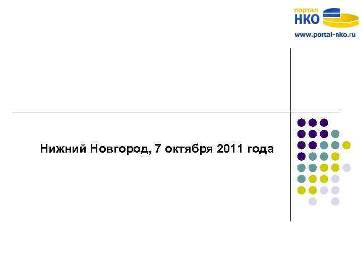 Нижний Новгород, 7 октября 2011 года 