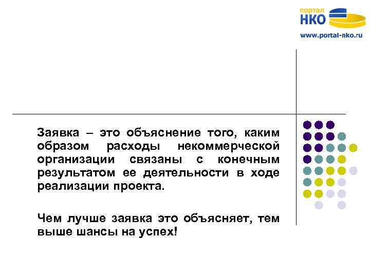 Заявка – это объяснение того, каким образом расходы некоммерческой организации связаны с конечным результатом
