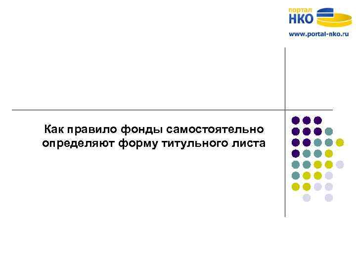 Как правило фонды самостоятельно определяют форму титульного листа 