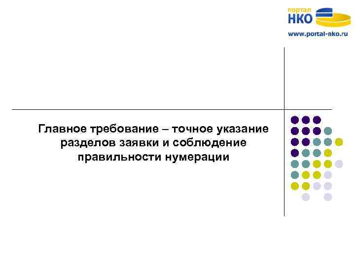 Главное требование – точное указание разделов заявки и соблюдение правильности нумерации 