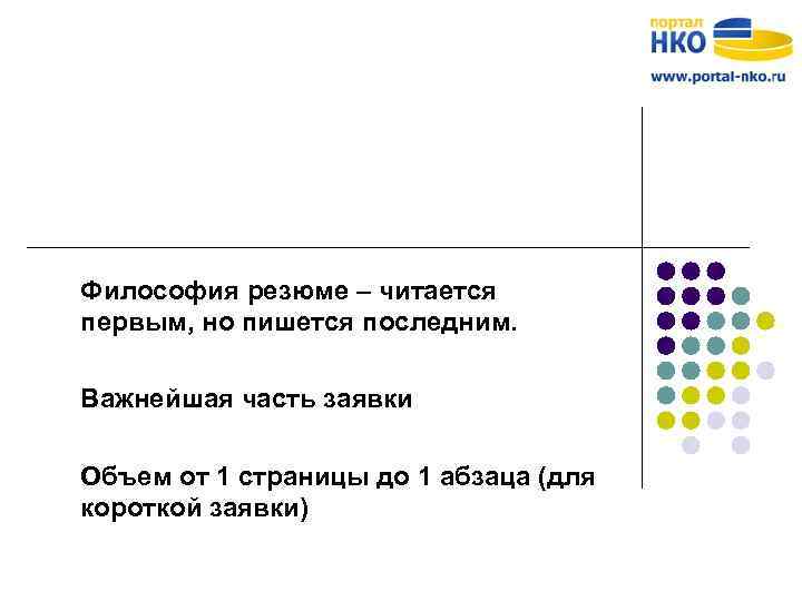 Философия резюме – читается первым, но пишется последним. Важнейшая часть заявки Объем от 1