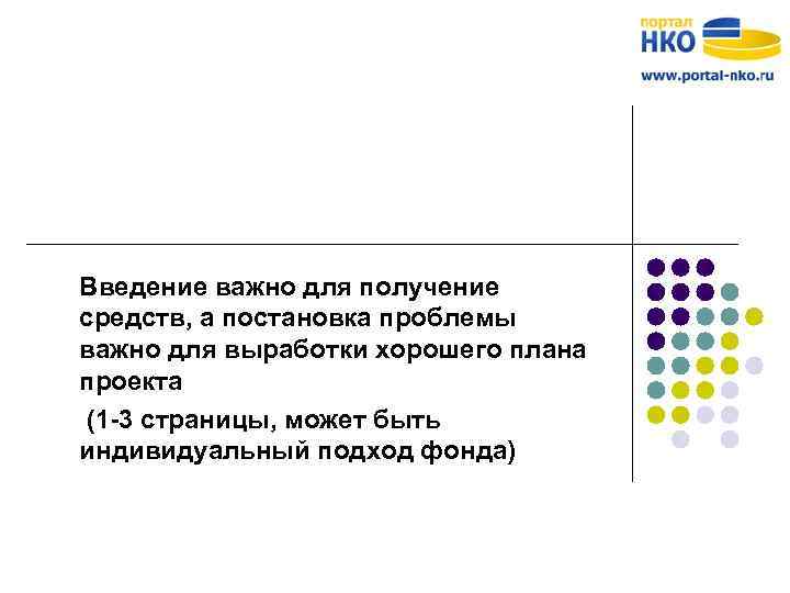 Введение важно для получение средств, а постановка проблемы важно для выработки хорошего плана проекта