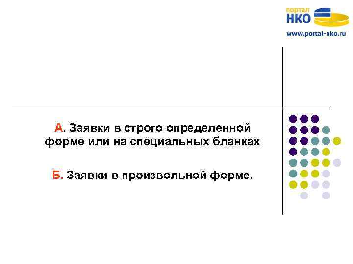 А. Заявки в строго определенной форме или на специальных бланках Б. Заявки в произвольной