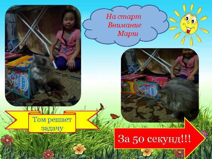  На старт Внимание Марш Том решает задачу За 50 секунд!!! 