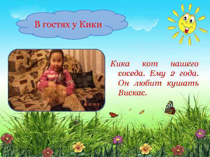 В гостях у Кики Кика кот нашего соседа. Ему 2 года. Он любит кушать