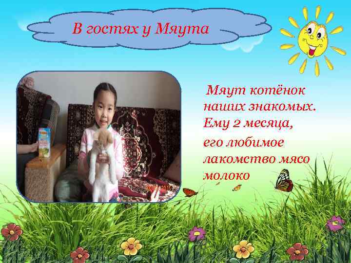 В гостях у Мяута Мяут котёнок наших знакомых. Ему 2 месяца, его любимое лакомство