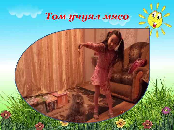 Том учуял мясо 