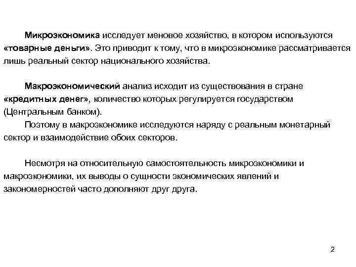 Микроэкономика исследует меновое хозяйство, в котором используются «товарные деньги» . Это приводит к тому,