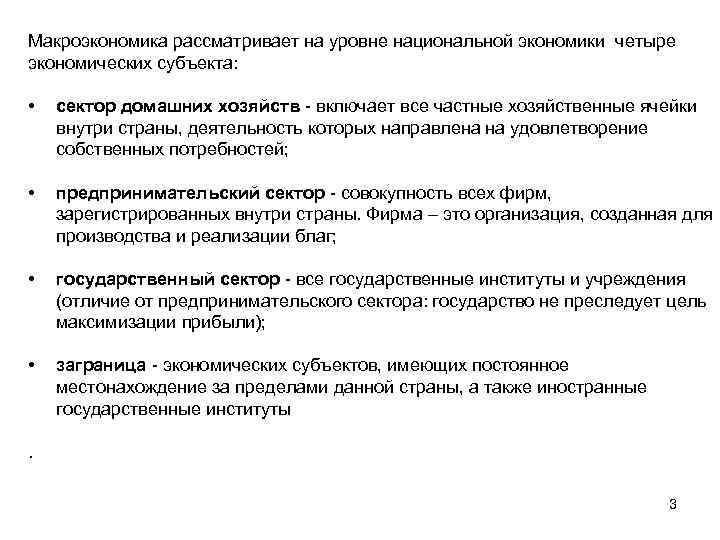 Макроэкономика рассматривает на уровне национальной экономики четыре экономических субъекта: • сектор домашних хозяйств -