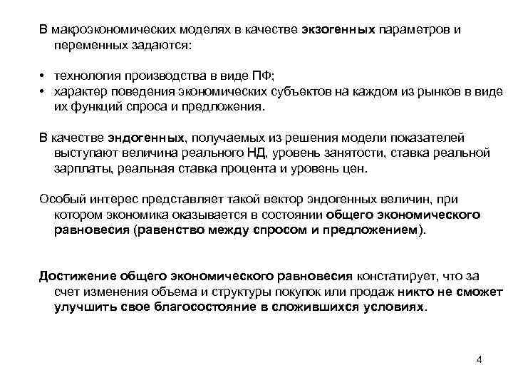 В макроэкономических моделях в качестве экзогенных параметров и переменных задаются: • технология производства в