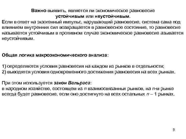 Важно выявить, является ли экономическое равновесие устойчивым или неустойчивым. Если в ответ на экзогенный