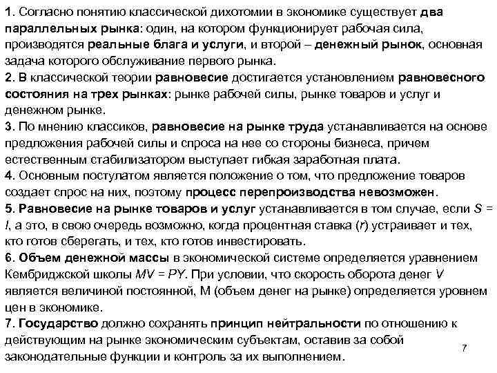 1. Согласно понятию классической дихотомии в экономике существует два параллельных рынка: один, на котором