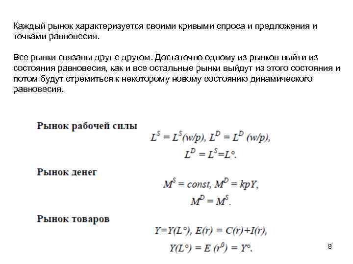 Каждый рынок характеризуется своими кривыми спроса и предложения и точками равновесия. Все рынки связаны