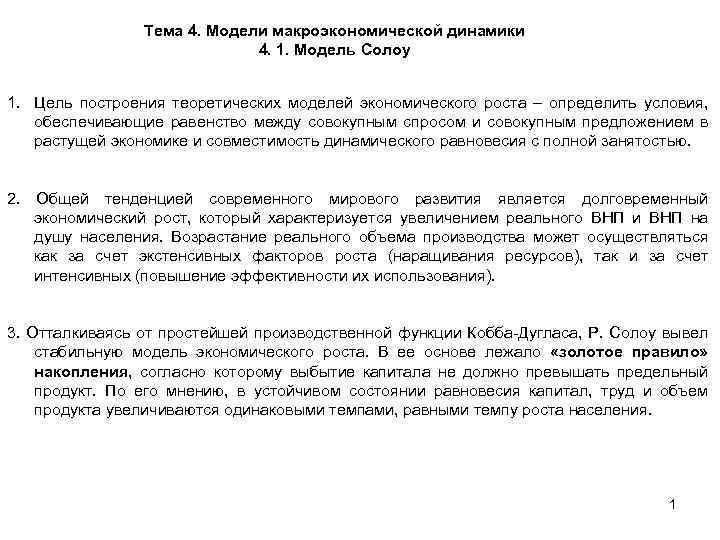 Тема 4. Модели макроэкономической динамики 4. 1. Модель Солоу 1. Цель построения теоретических моделей