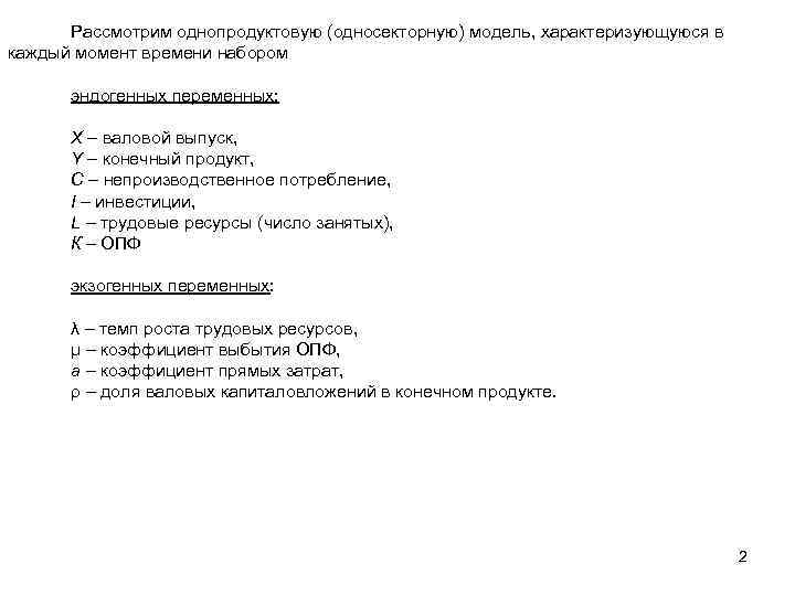 Рассмотрим однопродуктовую (односекторную) модель, характеризующуюся в каждый момент времени набором эндогенных переменных: X –