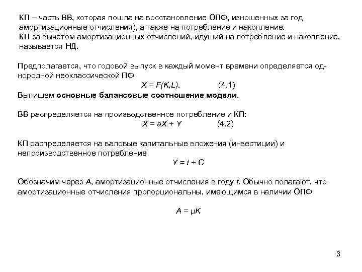 КП – часть ВВ, которая пошла на восстановление ОПФ, изношенных за год амортизационные отчисления),