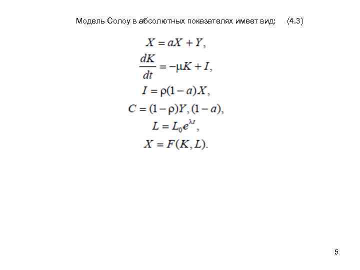 Модель Солоу в абсолютных показателях имеет вид: (4. 3) 5 