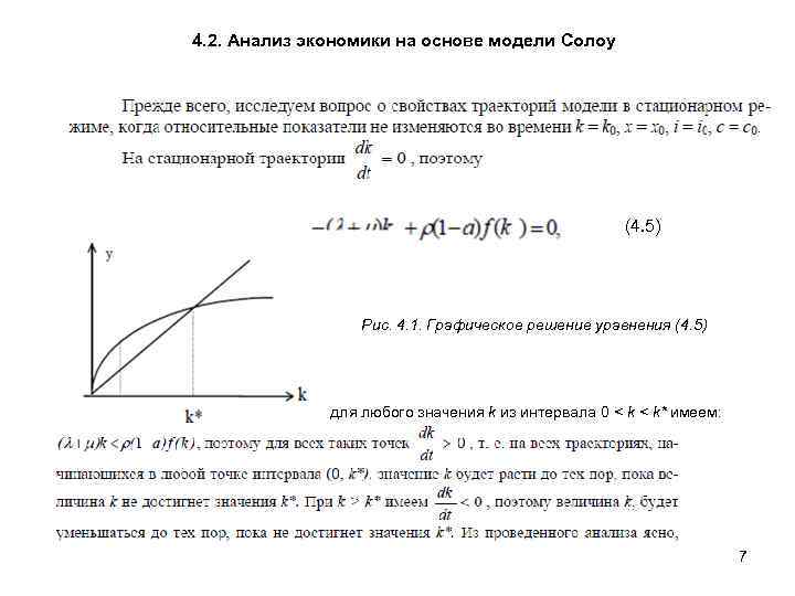 4. 2. Анализ экономики на основе модели Солоу (4. 5) Рис. 4. 1. Графическое