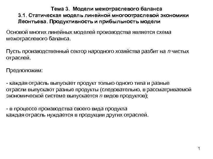 Тема 3. Модели межотраслевого баланса 3. 1. Статическая модель линейной многоотраслевой экономики Леонтьева. Продуктивность