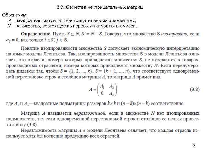 3. 3. Свойства неотрицательных матриц Обозначим: А - квадратная матрица с неотрицательными элементами, N—
