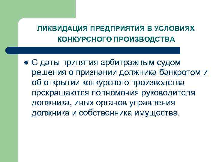 ЛИКВИДАЦИЯ ПРЕДПРИЯТИЯ В УСЛОВИЯХ КОНКУРСНОГО ПРОИЗВОДСТВА l С даты принятия арбитражным судом решения о