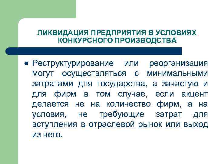 ЛИКВИДАЦИЯ ПРЕДПРИЯТИЯ В УСЛОВИЯХ КОНКУРСНОГО ПРОИЗВОДСТВА l Реструктурирование или реорганизация могут осуществляться с минимальными
