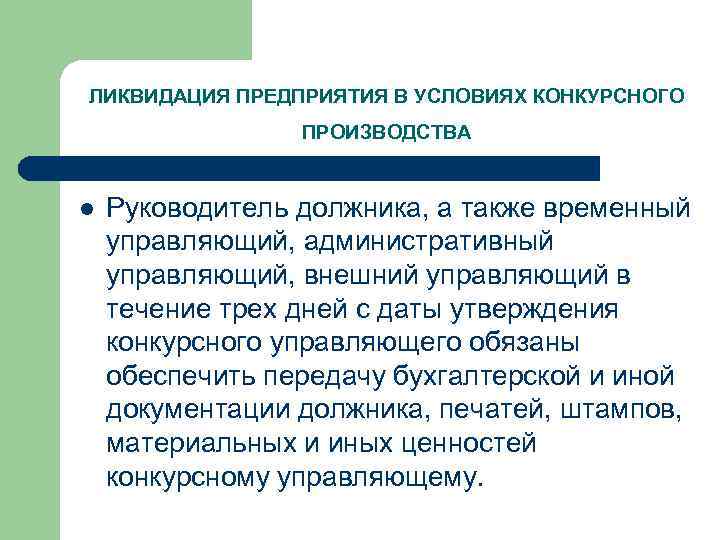 ЛИКВИДАЦИЯ ПРЕДПРИЯТИЯ В УСЛОВИЯХ КОНКУРСНОГО ПРОИЗВОДСТВА l Руководитель должника, а также временный управляющий, административный