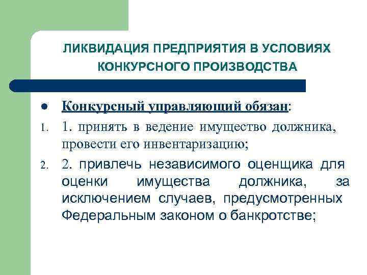 Ликвидация субъектов. Экономические условия закрытия фирмы. Условия ликвидации организации. Ликвидация организации должника. Предприятие может быть ликвидировано в следующих случаях:.