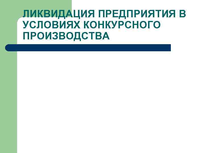 ЛИКВИДАЦИЯ ПРЕДПРИЯТИЯ В УСЛОВИЯХ КОНКУРСНОГО ПРОИЗВОДСТВА 